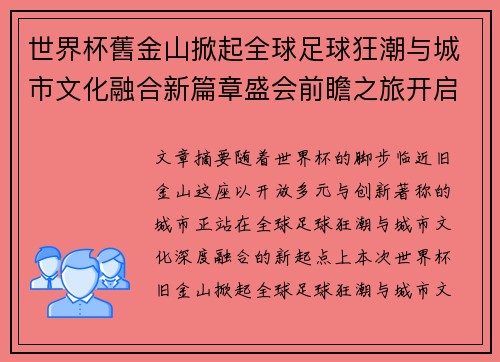 世界杯舊金山掀起全球足球狂潮与城市文化融合新篇章盛会前瞻之旅开启