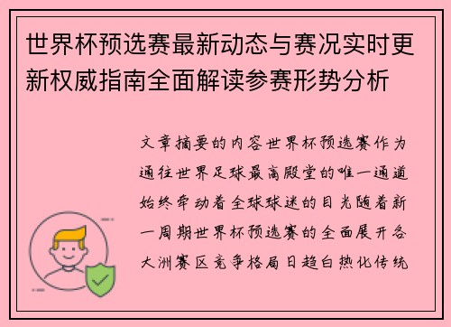 世界杯预选赛最新动态与赛况实时更新权威指南全面解读参赛形势分析