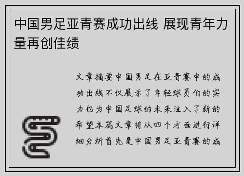 中国男足亚青赛成功出线 展现青年力量再创佳绩