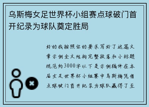 乌斯梅女足世界杯小组赛点球破门首开纪录为球队奠定胜局