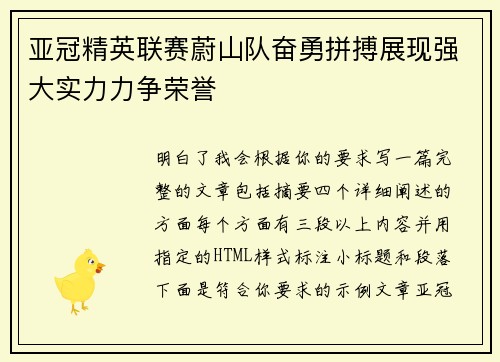 亚冠精英联赛蔚山队奋勇拼搏展现强大实力力争荣誉