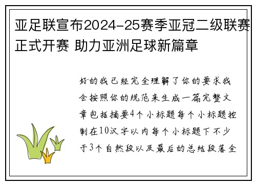 亚足联宣布2024-25赛季亚冠二级联赛正式开赛 助力亚洲足球新篇章