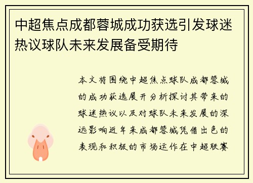 中超焦点成都蓉城成功获选引发球迷热议球队未来发展备受期待
