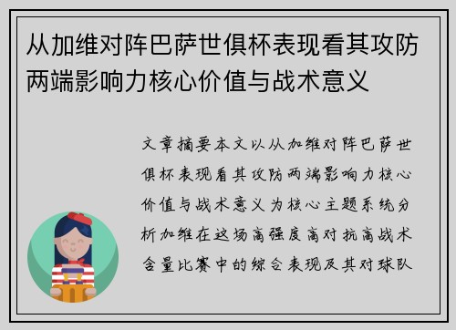 从加维对阵巴萨世俱杯表现看其攻防两端影响力核心价值与战术意义
