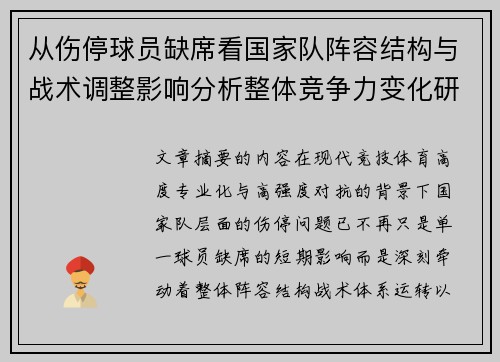 从伤停球员缺席看国家队阵容结构与战术调整影响分析整体竞争力变化研究