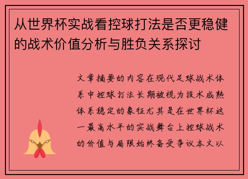 从世界杯实战看控球打法是否更稳健的战术价值分析与胜负关系探讨