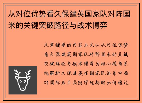 从对位优势看久保建英国家队对阵国米的关键突破路径与战术博弈