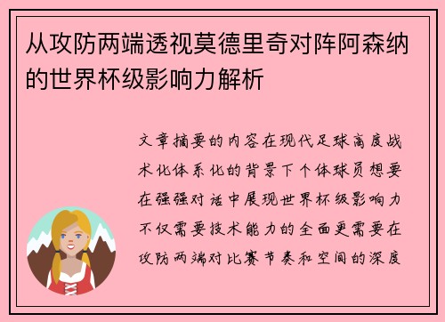 从攻防两端透视莫德里奇对阵阿森纳的世界杯级影响力解析