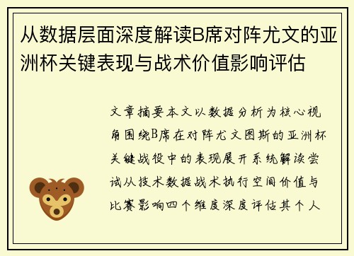 从数据层面深度解读B席对阵尤文的亚洲杯关键表现与战术价值影响评估