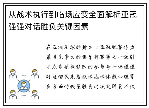 从战术执行到临场应变全面解析亚冠强强对话胜负关键因素