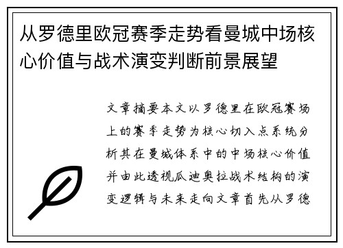 从罗德里欧冠赛季走势看曼城中场核心价值与战术演变判断前景展望