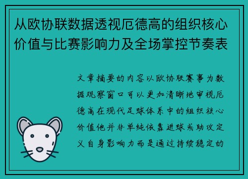 从欧协联数据透视厄德高的组织核心价值与比赛影响力及全场掌控节奏表现