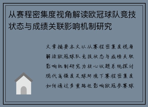 从赛程密集度视角解读欧冠球队竞技状态与成绩关联影响机制研究