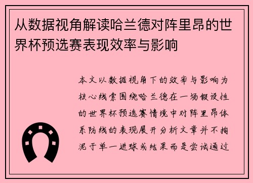 从数据视角解读哈兰德对阵里昂的世界杯预选赛表现效率与影响