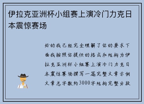 伊拉克亚洲杯小组赛上演冷门力克日本震惊赛场