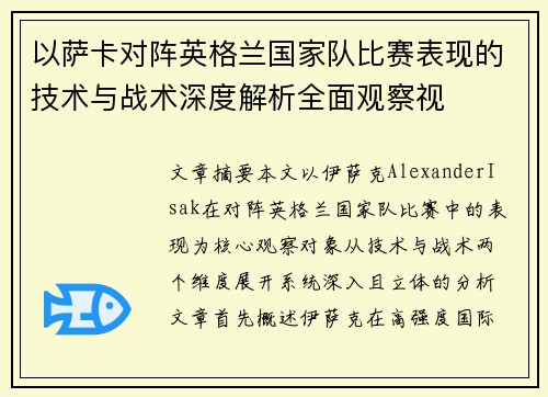 以萨卡对阵英格兰国家队比赛表现的技术与战术深度解析全面观察视