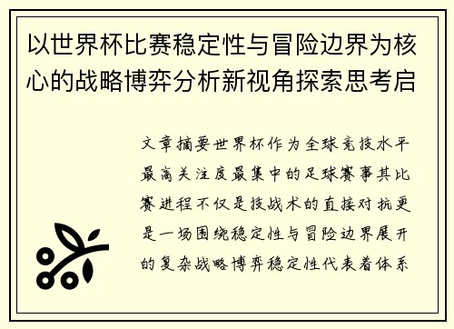 以世界杯比赛稳定性与冒险边界为核心的战略博弈分析新视角探索思考启示