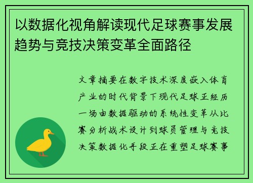 以数据化视角解读现代足球赛事发展趋势与竞技决策变革全面路径