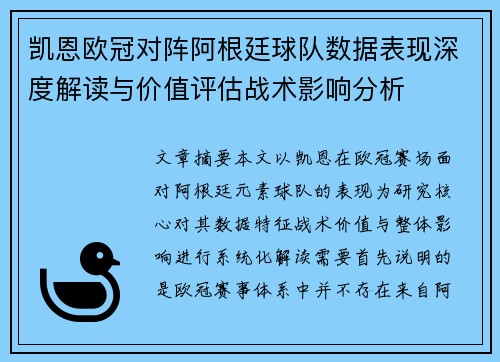 凯恩欧冠对阵阿根廷球队数据表现深度解读与价值评估战术影响分析 凯恩欧冠对阵阿根廷球队数据表现深度解读与价值评估战术影响分析