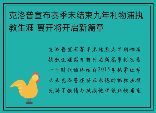 克洛普宣布赛季末结束九年利物浦执教生涯 离开将开启新篇章