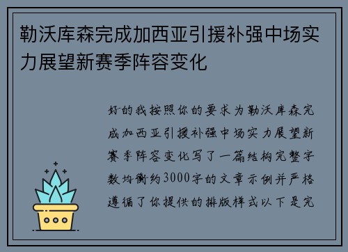 勒沃库森完成加西亚引援补强中场实力展望新赛季阵容变化
