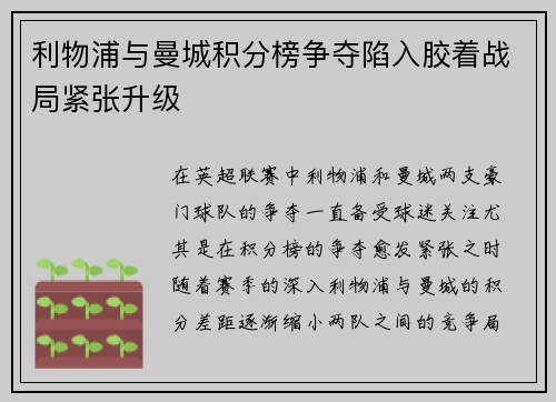 利物浦与曼城积分榜争夺陷入胶着战局紧张升级