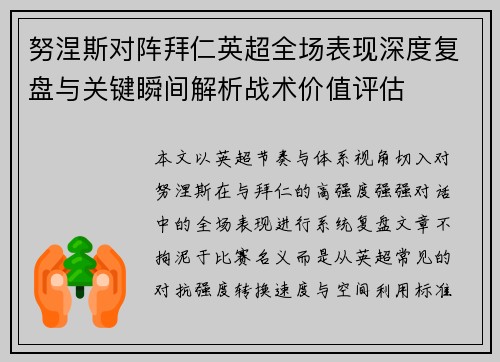 努涅斯对阵拜仁英超全场表现深度复盘与关键瞬间解析战术价值评估