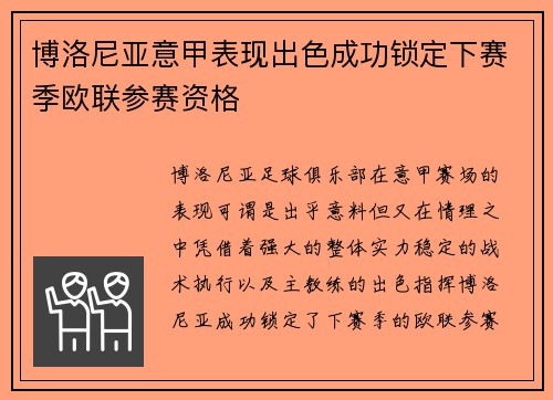 博洛尼亚意甲表现出色成功锁定下赛季欧联参赛资格 博洛尼亚意甲表现出色成功锁定下赛季欧联参赛资格