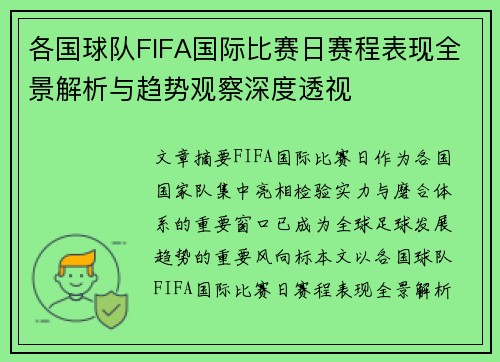 各国球队FIFA国际比赛日赛程表现全景解析与趋势观察深度透视