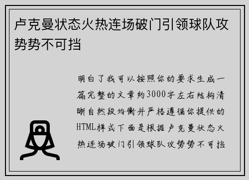 卢克曼状态火热连场破门引领球队攻势势不可挡
