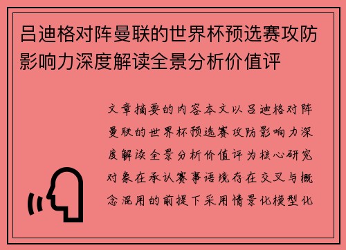 吕迪格对阵曼联的世界杯预选赛攻防影响力深度解读全景分析价值评