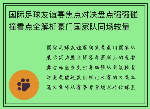 国际足球友谊赛焦点对决盘点强强碰撞看点全解析豪门国家队同场较量
