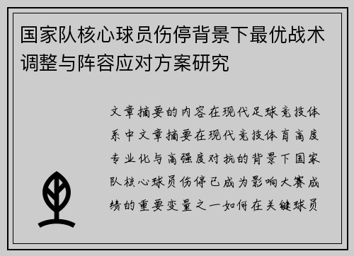 国家队核心球员伤停背景下最优战术调整与阵容应对方案研究