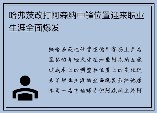 哈弗茨改打阿森纳中锋位置迎来职业生涯全面爆发 哈弗茨改打阿森纳中锋位置迎来职业生涯全面爆发