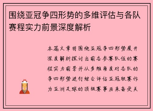 围绕亚冠争四形势的多维评估与各队赛程实力前景深度解析 围绕亚冠争四形势的多维评估与各队赛程实力前景深度解析