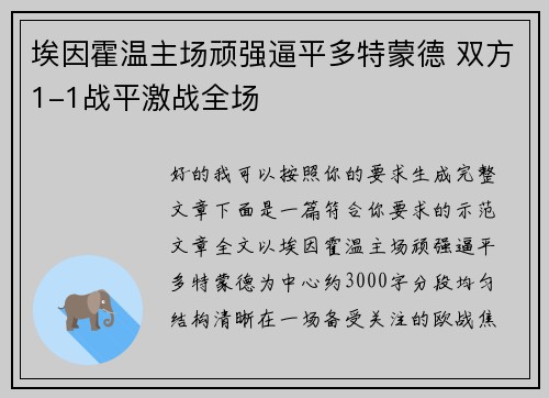 埃因霍温主场顽强逼平多特蒙德 双方1-1战平激战全场 埃因霍温主场顽强逼平多特蒙德 双方1-1战平激战全场