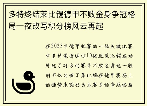 多特终结莱比锡德甲不败金身争冠格局一夜改写积分榜风云再起