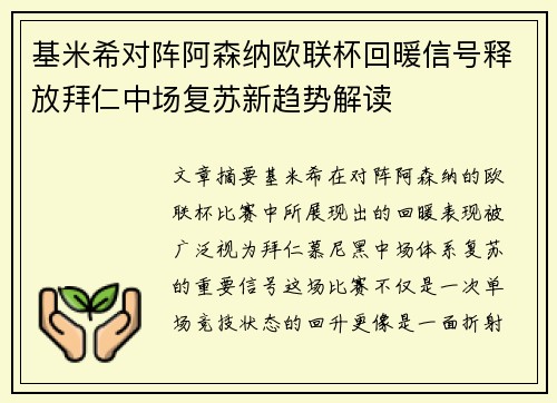 基米希对阵阿森纳欧联杯回暖信号释放拜仁中场复苏新趋势解读