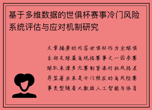 基于多维数据的世俱杯赛事冷门风险系统评估与应对机制研究