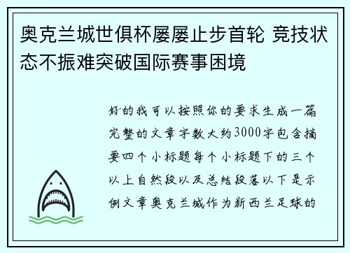 奥克兰城世俱杯屡屡止步首轮 竞技状态不振难突破国际赛事困境 奥克兰城世俱杯屡屡止步首轮 竞技状态不振难突破国际赛事困境
