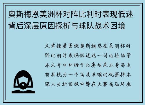 奥斯梅恩美洲杯对阵比利时表现低迷背后深层原因探析与球队战术困境