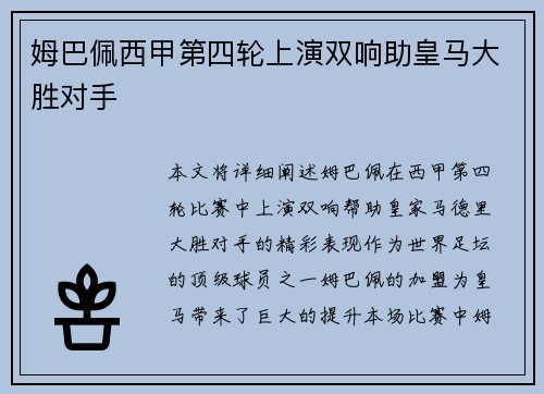 姆巴佩西甲第四轮上演双响助皇马大胜对手
