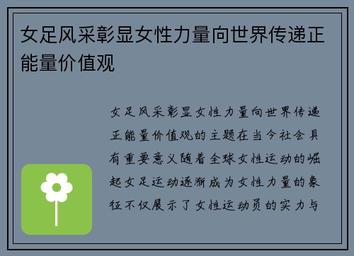 女足风采彰显女性力量向世界传递正能量价值观