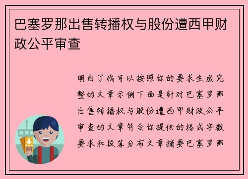 巴塞罗那出售转播权与股份遭西甲财政公平审查