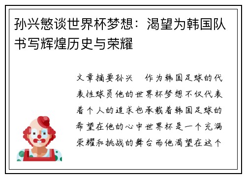 孙兴慜谈世界杯梦想：渴望为韩国队书写辉煌历史与荣耀