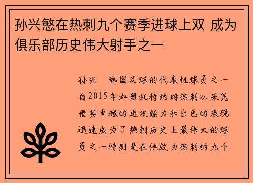 孙兴慜在热刺九个赛季进球上双 成为俱乐部历史伟大射手之一 孙兴慜在热刺九个赛季进球上双 成为俱乐部历史伟大射手之一