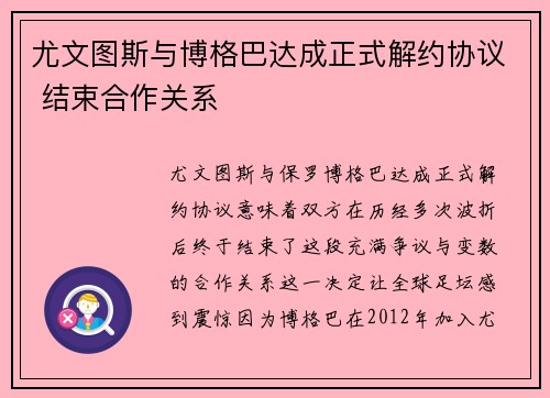 尤文图斯与博格巴达成正式解约协议 结束合作关系
