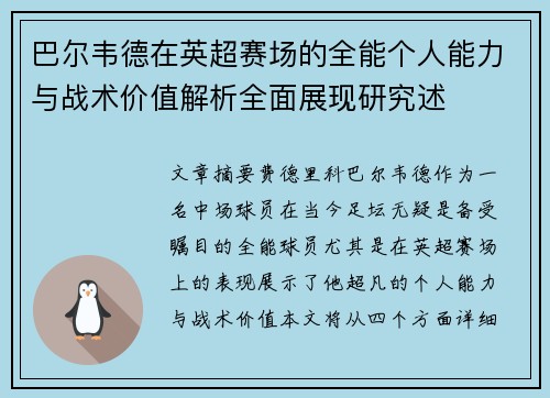 巴尔韦德在英超赛场的全能个人能力与战术价值解析全面展现研究述