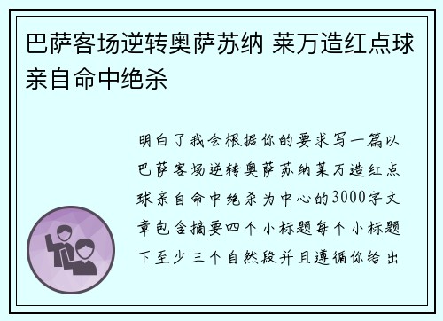 巴萨客场逆转奥萨苏纳 莱万造红点球亲自命中绝杀