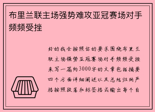 布里兰联主场强势难攻亚冠赛场对手频频受挫